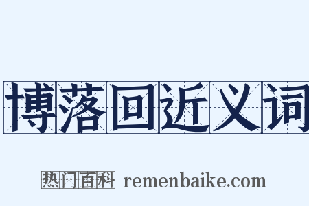 博落回近义词是什么意思的图片
